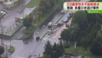 鑑定留置から「不起訴処分」恵庭市の国道で多重事故やひき逃げ疑いで逮捕の男性　札幌地検