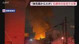 「「台所の換気扇から火が出ている」2階建て住宅で火災　隣接する建物１棟にも延焼　札幌白石区」の画像1
