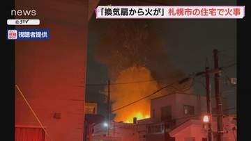 「台所の換気扇から火が出ている」2階建て住宅で火災　隣接する建物１棟にも延焼　札幌白石区
