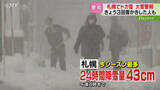 「24時間で43センチ降雪　３回雪かき…ささら電車出動　日本海側中心に雪と風強まる　北海道」の画像1