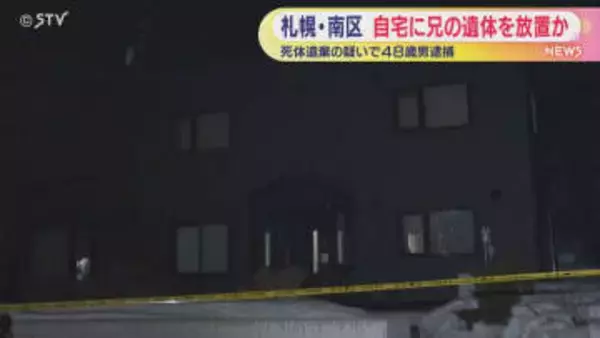 「兄が居間で死んでいる」自宅に男性の遺体遺棄で48歳男逮捕　札幌市