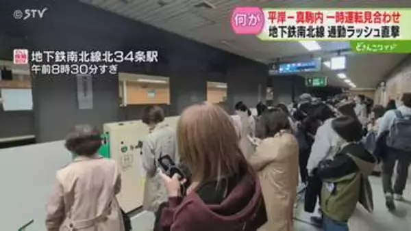 線路内設置の箱が車両に接触　地下鉄南北線で運転見合わせ　通勤ラッシュ直撃で3.2万人に影響