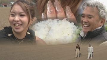 20歳のギャルがパパとコメ作り！弟子屈町唯一のコメ農家　仲良し親子の新たなチャレンジに密着　北海道