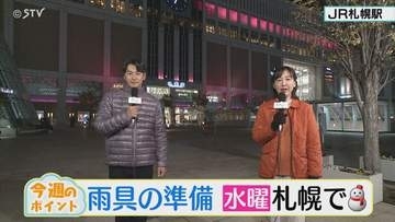 ＜北海道の天気予報＞ 雨具の準備　水曜日は札幌で雪 【井坂予報士と野見山アナのお天気ライフ】