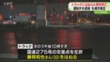 トラックにはねられ歩行者の男性が死亡　運転手の男を過失運転致傷の疑いで逮捕　札幌市東区