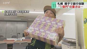 現金１億円の重さは10キロ！　夏休みの小学生が銀行を体験　お金の大切さ学ぶ機会に　札幌市