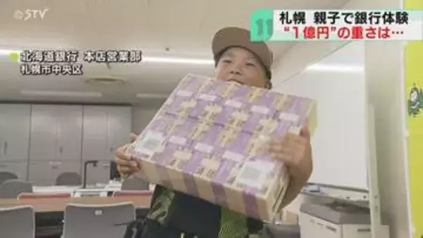 現金１億円の重さは10キロ！　夏休みの小学生が銀行を体験　お金の大切さ学ぶ機会に　札幌市