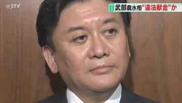 「速やかに事実を確認する」 公選法違反の疑いで武部大臣　地元企業から30万円の寄付受けたか