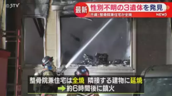 【続報】焼け跡から性別不明の３遺体発見…この家の住人か　整骨院兼住宅が全焼　北海道千歳市
