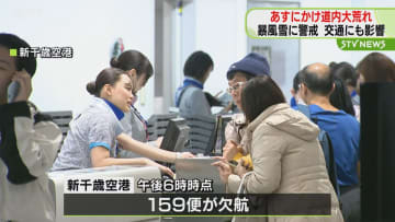 【暴風雪に警戒】あすにかけ大荒れ 新千歳159便欠航　JR北海道特急など59本運休　あすも特急など76本運休予定