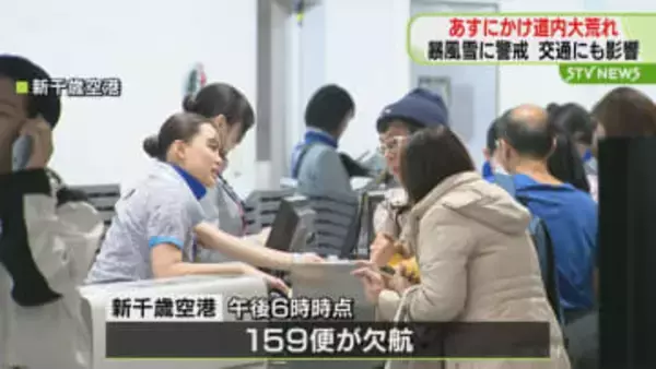 【暴風雪に警戒】あすにかけ大荒れ 新千歳159便欠航　JR北海道特急など59本運休　あすも特急など76本運休予定
