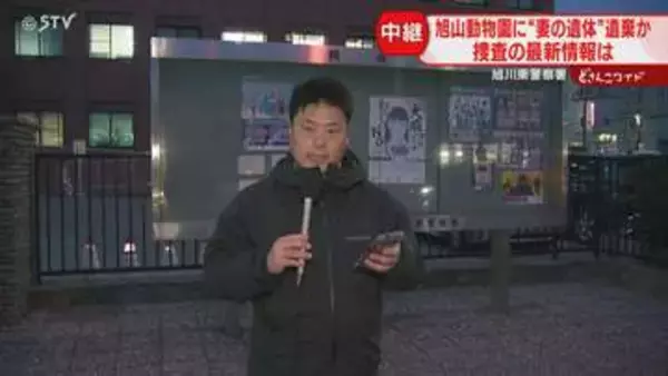 【中継】「連絡が取れない」妻の関係者が相談し発覚　殺害もほのめかす…動物園職員の聴取続く