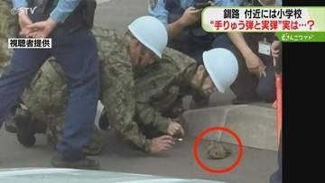 自衛隊処理班も出動し騒然　“手りゅう弾”はおもちゃ　火薬ない“実弾”のようなものも　北海道釧路市