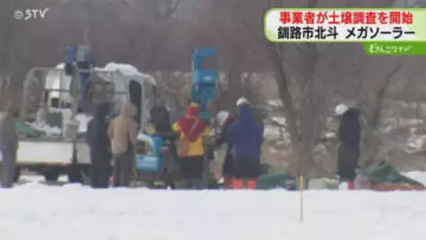 事業者が土壌汚染の調査開始　メガソーラー建設の計画地　これまで３つの法令違反発覚　釧路市