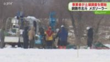 事業者が土壌汚染の調査開始　メガソーラー建設の計画地　これまで３つの法令違反発覚　釧路市