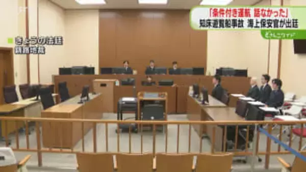 「条件付き運航の話はなかった」海上保安官が裁判で証言　3月2日には被告人質問　知床遊覧船沈没事故