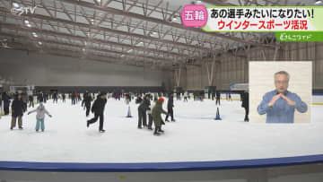 まだまだ続く五輪の熱狂！　スケート場スキー場は大混雑「感動して来た」子ども用の板は在庫切れ　札幌