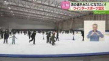 まだまだ続く五輪の熱狂！　スケート場スキー場は大混雑「感動して来た」子ども用の板は在庫切れ　札幌