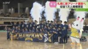 収容人数１万人規模を想定　札幌に新しいアリーナ建設へ「盛り上げたい」プロバレーボール親会社