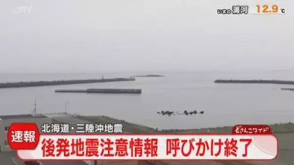 【速報】後発地震注意情報　1週間で特別な呼びかけ終了　道内など１８２の市町村が対象　気象庁