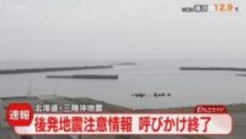 【速報】後発地震注意情報　1週間で特別な呼びかけ終了　道内など１８２の市町村が対象　気象庁