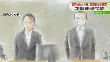 特定少年ら２人実刑判決確定　控訴の申し立てなし　懲役30年判決の川村被告は控訴　江別集団暴行死