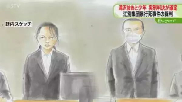特定少年ら２人実刑判決確定　控訴の申し立てなし　懲役30年判決の川村被告は控訴　江別集団暴行死
