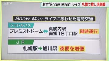 【解説】バスもJRも！ 「SnowMan」ライブで臨時便　１０月３０日から１１月１日　北海道