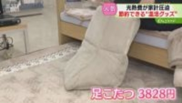 灯油など暖房費の値上げ受け…“履くこたつ”など温活グッズが人気！節約しながら温かい冬に　北海道
