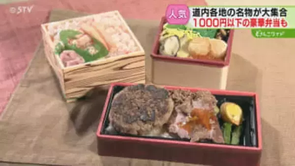 道内各地のグルメが集結！「北海道味覚めぐり」長蛇の列　豪華食材なのにお得な弁当も　札幌