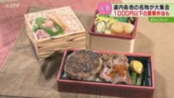 道内各地のグルメが集結！「北海道味覚めぐり」長蛇の列　豪華食材なのにお得な弁当も　札幌