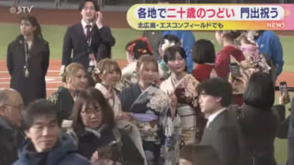 「これまで育ててくれてありがとう」道内各地で二十歳のつどい エスコンフィールドでも門出祝う