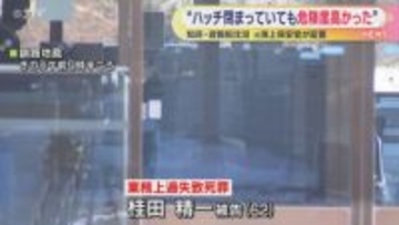知床沖・遊覧船沈没事故裁判　元海上保安官らが証言　「ハッチ閉まっていても危険度高かった」