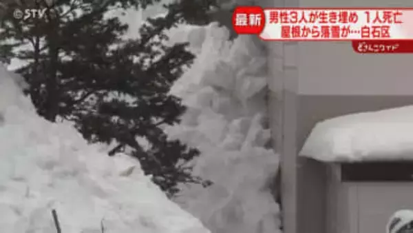 「3人埋まったと思って…」落雪に巻き込まれ男性死亡　会社従業員らが雪下ろし中　札幌市白石区