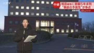 【中継】手を震わせ話す家族　桂田被告は終始俯いたまま…禁錮5年を求刑　判決は6月17日　沈没事故