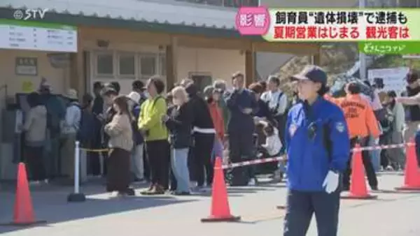 開園前に100人以上の行列　旭山動物園で夏期営業開始「風評被害に負けず…」魅力発信の動きも