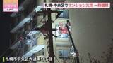 「札幌市中央区のマンションで火事  ７階の１室が燃える ＪＲ苗穂駅近くの住宅街であたり一時騒然」の画像1