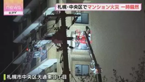 札幌市中央区のマンションで火事  ７階の１室が燃える ＪＲ苗穂駅近くの住宅街であたり一時騒然