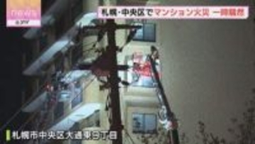 札幌市中央区のマンションで火事  ７階の１室が燃える ＪＲ苗穂駅近くの住宅街であたり一時騒然