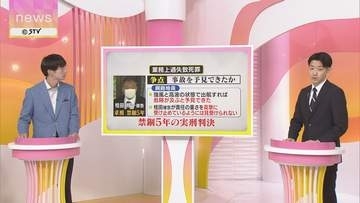 【記者解説】「現場にいなかったから」では済まされない　判決が示したことは…桂田被告に禁錮５年
