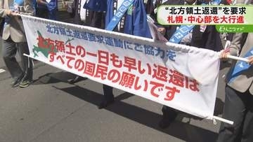 強い意志もって外交交渉を　領土返還求め元島民らが行進　鈴木知事も返還訴える　北海道