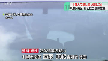 「３人で話し合って２人を殺した」母と妹の遺体遺棄で男逮捕　一家心中図った可能性　札幌市