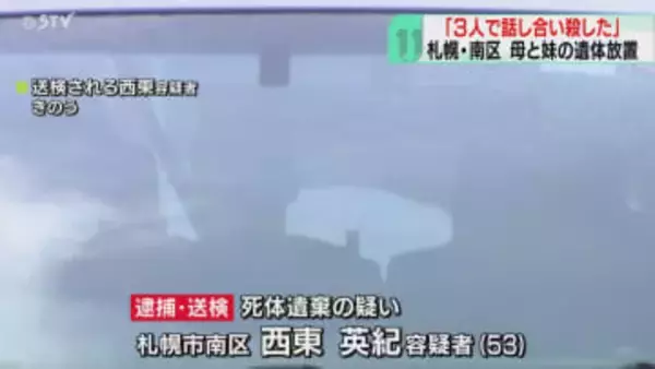 「３人で話し合って２人を殺した」母と妹の遺体遺棄で男逮捕　一家心中図った可能性　札幌市