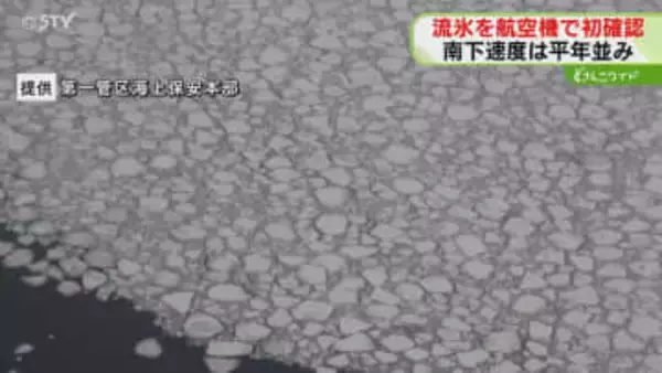 オホーツク海で「流氷」確認　空から見ると…一面に氷の塊　約４０キロまで接近　南下速度は平年並み