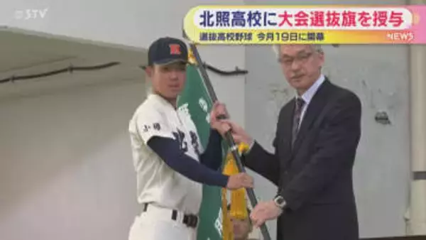 １９日センバツ開幕　「目標はベスト４」小樽・北照高校に選抜旗授与