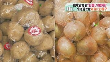 農水省発表の“お手頃野菜”　北海道でも本当に安い？検証「ばれいしょ」「タマネギ」３割ほど安く