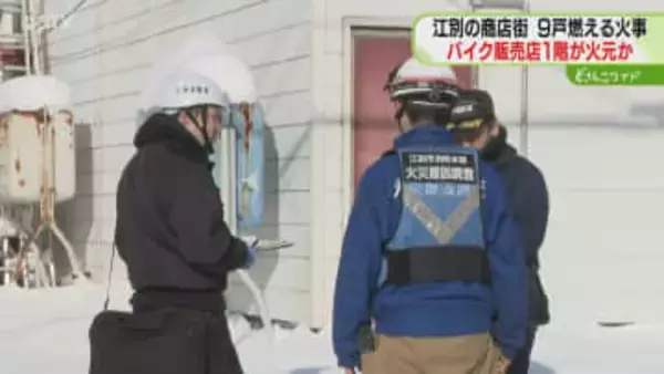 火元はバイク店１階か　燃え方激しく…調査で判明　２棟に入る店舗など９戸焼ける　江別市商店街火災