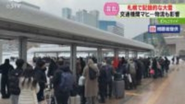 【動画】札幌駅に長蛇の列　記録的大雪で交通機関マヒ「仕事なので戻りたい」物流にも影響