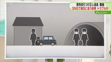 【解説】仕事関係者だと思ったら見知らぬ男２人組　SNSで会う約束…警察が行方追う　蘭越町