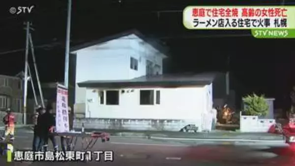 北海道恵庭市で住宅全焼…高齢の女性１人の遺体見つかる　札幌市ではラーメン店入る共同住宅で火事